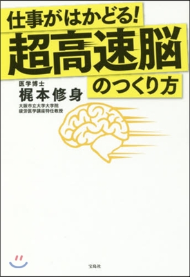 仕事がはかどる!超高速腦のつくり方