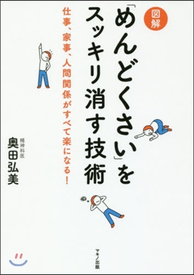 圖解「めんどくさい」をスッキリ消す技術