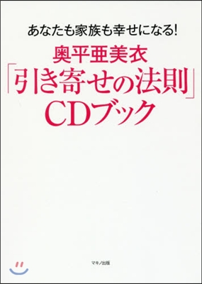 奧平亞美衣「引き寄せの法則」CDブック