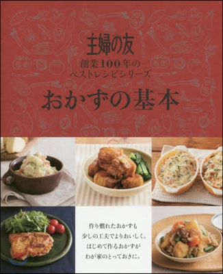 創業100年のベストレシピシリ-ズ おかずの基本 全2冊セット 