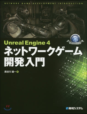 UnrealEngine4ネットワ-クゲ