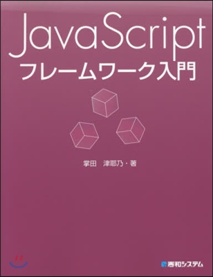 JavaScriptフレ-ムワ-ク入門