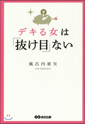 デキる女は「拔け目」ない