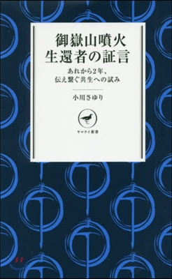 御嶽山噴火生還者の證言 あれから2年,傳