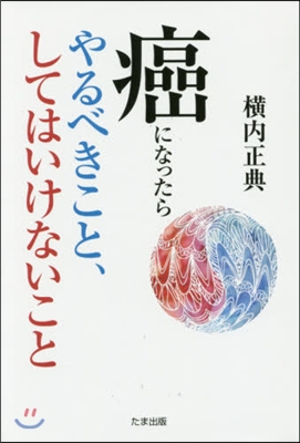 癌になったらやるべきこと,してはいけない