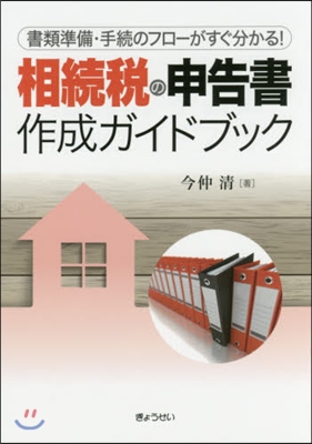 相續稅の申告書作成ガイドブック