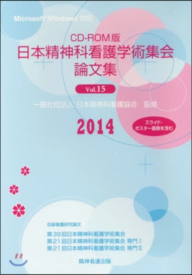 CD－ROM 日本精神科看護學術集 15