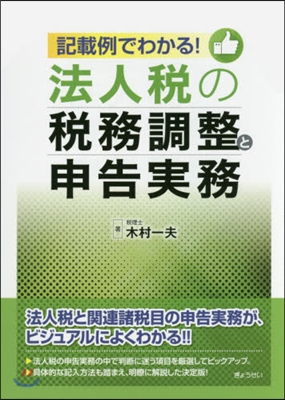 法人稅の稅務調整と申告實務