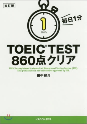 每日1分TOEIC TEST860 改訂