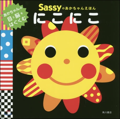 Sassyのあかちゃんえほん にこにこ