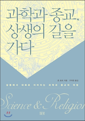 과학과 종교, 상생의 길을 가다