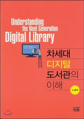 차세대 디지털 도서관의 이해