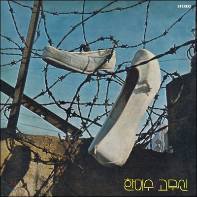 한대수 - 2집 고무신 [블랙 or 화이트 컬러 LP]