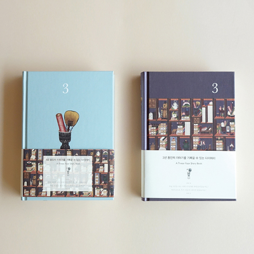 [3년일기장] 책가도_A Three-year Story Book