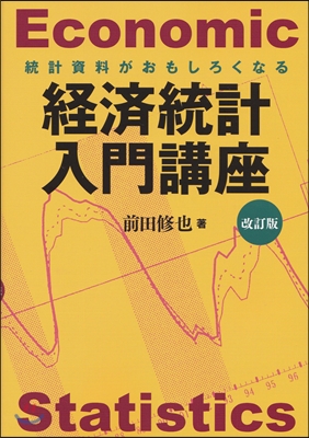 Economic Statistics 經濟統計入門講座 改訂版