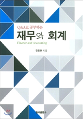 Q&A로 공부하는 재무와 회계