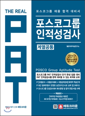 2017 포스코그룹 PAT 인적성검사