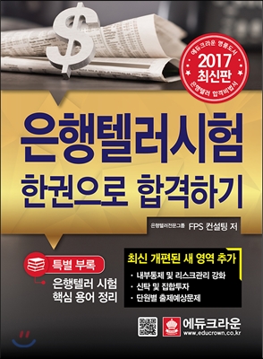 2017 은행텔러시험 한권으로 합격하기