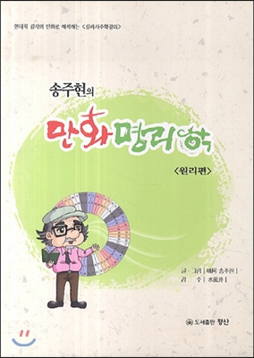 송주현의 만화 명리학 원리편