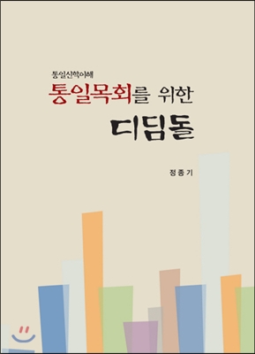 통일 목회를 위한 디딤돌