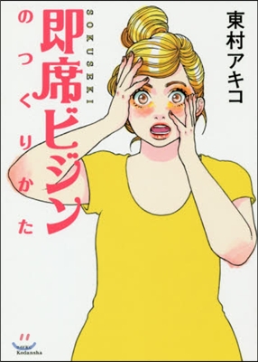 突擊美容マンガ 卽席ビジンのつくりかた