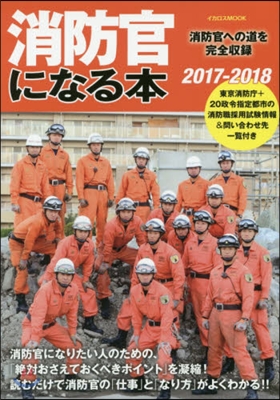 消防官になる本 消防官への道を完全收錄 2017-2018