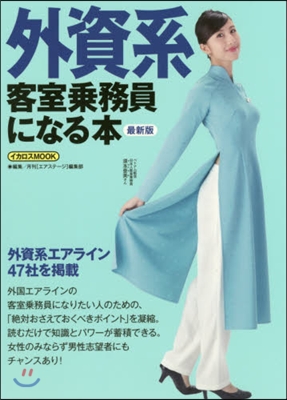 外資系客室乘務員になる本 最新版