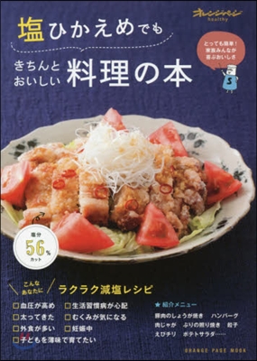 鹽ひかえめでも きちんとおいしい料理の本