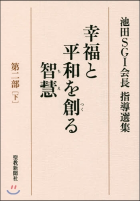 池田SGI會長指導選集 幸福と平和を創る智慧(第2部)下