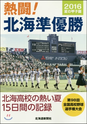 ’16 夏の甲子園 熱鬪!北海準優勝