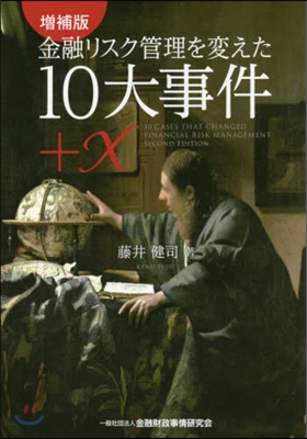 金融リスク管理を變えた10大事件+ 增補