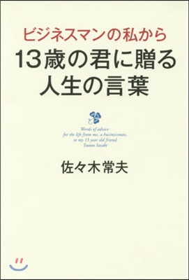 13歲の君に贈る人生の言葉