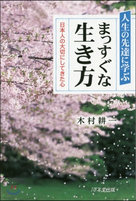 人生の先達に學ぶ まっすぐな生き方