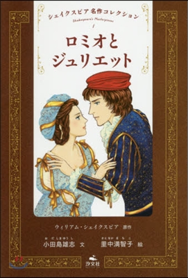 シェイクスピア名作コレクション(1)ロミオとジュリエット