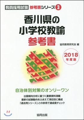 ’18 香川縣の小學校敎諭參考書