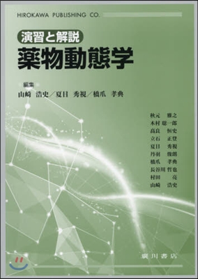 演習と解說 藥物動態學