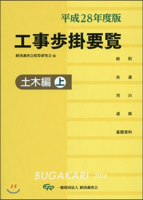 工事步掛要覽 土木編(上) 平成28年度版