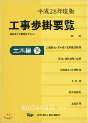 工事步掛要覽 土木編(下) 平成28年度版