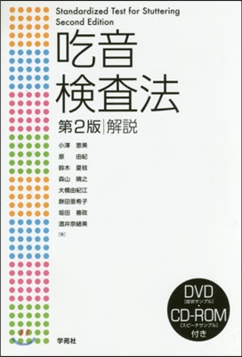 吃音檢査法 第2版 解說