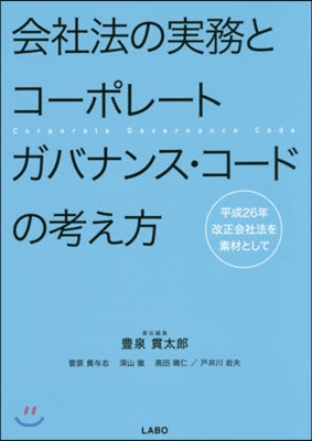 會社法の實務とコ-ポレ-トガバナンス.コ