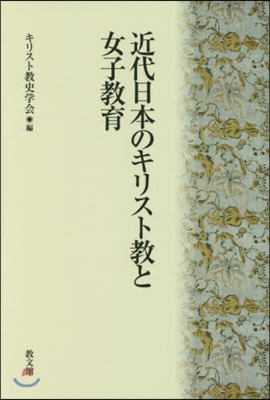 近代日本のキリスト敎と女子敎育