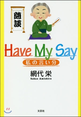 Have My Say 私の言い分