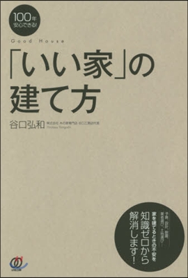 100年安心できる!「いい家」の建て方