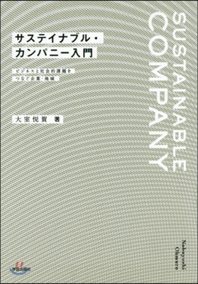 サステイナブル.カンパニ-入門 ビジネス