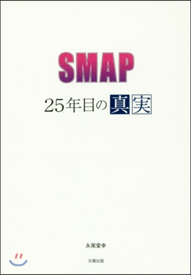 SMAP~25年目の眞實~