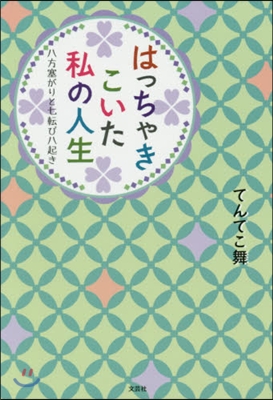 はっちゃきこいた私の人生 八方塞がりと七