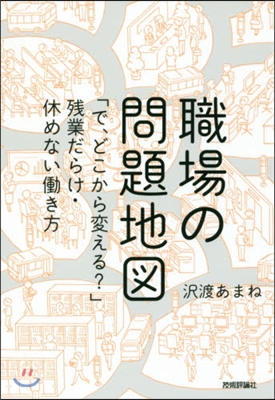 職場の問題地圖 「で,どこから變える?」