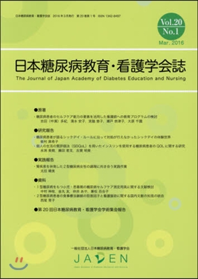 日本糖尿病敎育.看護學會誌 20－ 1