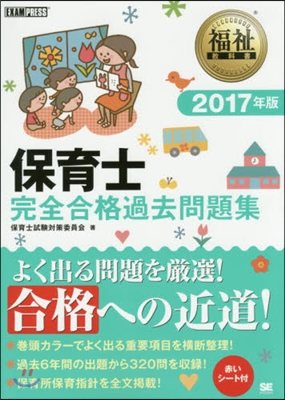 ’17 保育士完全合格過去問題集