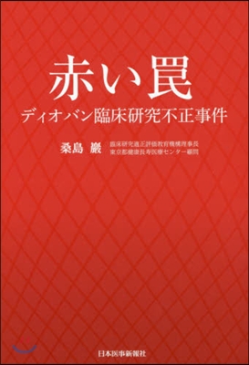 赤いわな ディオバン臨床硏究不正事件